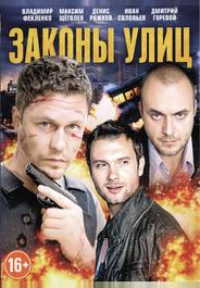 Законы улиц