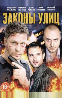 Законы улиц
