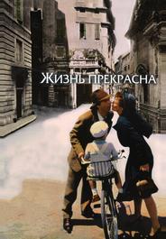 Жизнь прекрасна