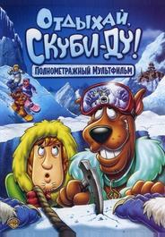 Отдыхай, Скуби-Ду!
