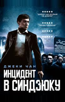 Инцидент Синдзюку