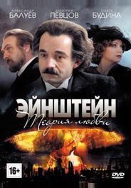 Эйнштейн. Теория любви
