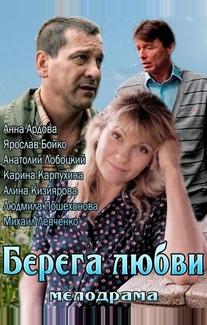 Берега любви