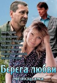 Берега любви