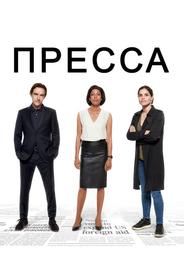 Пресса