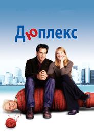 Дюплекс