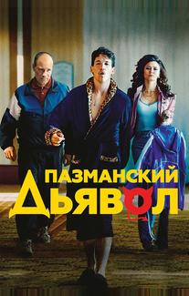 Пазманский дьявол