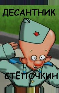Десантник Стёпочкин