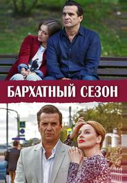 Бархатный сезон