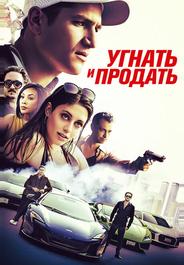 Угнать и продать