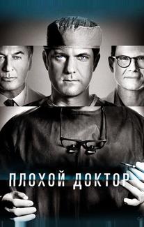 Плохой доктор