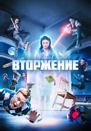 Вторжение