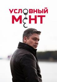Условный мент