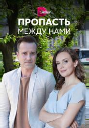 Пропасть между нами