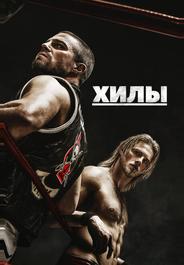 Хилы