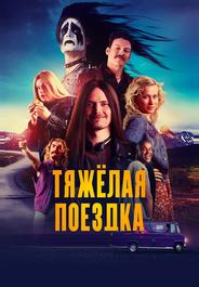 Тяжёлая поездка