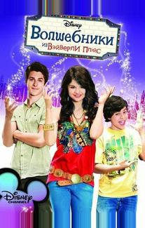 Boлшебники из Bэйверли
