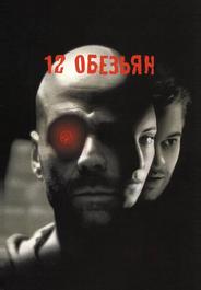 12 обезьян