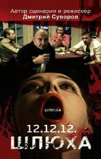 Шлюха