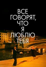 Все говорят, что я люблю тебя