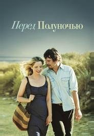 Перед полуночью