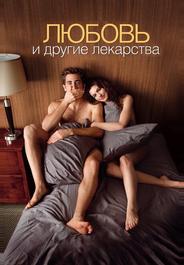 Любовь и другие лекарства