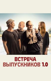 Встреча одноклассников