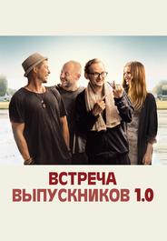 Встреча одноклассников