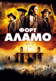 Форт Аламо