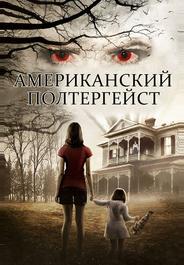 Американский полтергейст