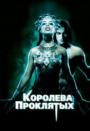 Королева проклятых