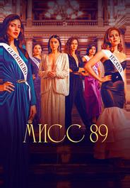 Мисс 89