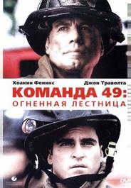 Команда 49: Огненная лестница