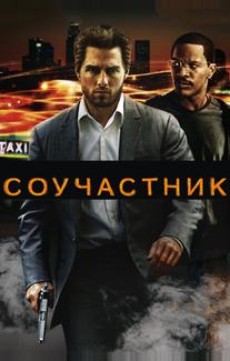 Соучастник