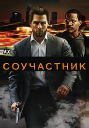 Соучастник