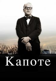 Капоте