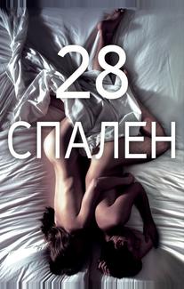 28 спален