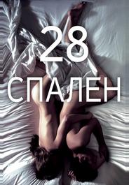 28 спален