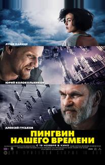 Пингвин нашего времени