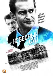 Небесный суд