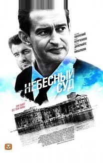 Небесный суд