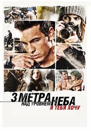 Три метра над уровнем неба: Я тебя хочу