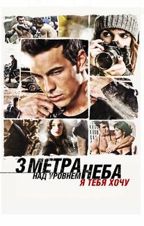 Три метра над уровнем неба: Я тебя хочу