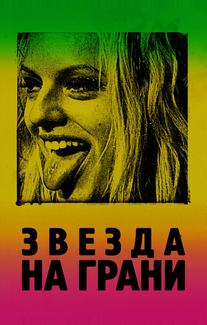 Звезда на грани