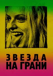 Звезда на грани