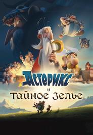 Астерикс и тайное зелье