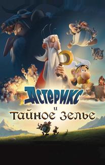 Астерикс и тайное зелье