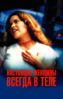 Настоящие женщины всегда в теле
