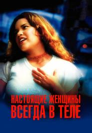 Настоящие женщины всегда в теле