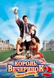 Король вечеринок 2